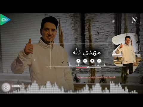 مهدي دله جابو سريب اللي رحل جديد أغاني ليبية مرسكاوي 2025