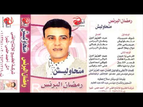 Ramadan El Brens Mawal Ye7la El Sahar رمضان البرنس موال يحلا السهر