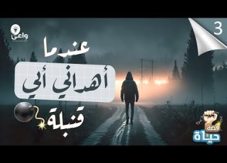  عندما أهداني أبي قنبلة قصة إدماني للة