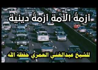 أزمة الأمة أزمة دينية محاضرة قيمة جدا للشيخ عبدالغني العمري