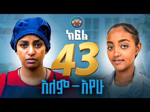 አለም አየው ክፍል 43