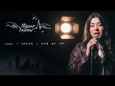 ADAM X MARIAM X МУВ ДО НАС Місто спить мудвідео