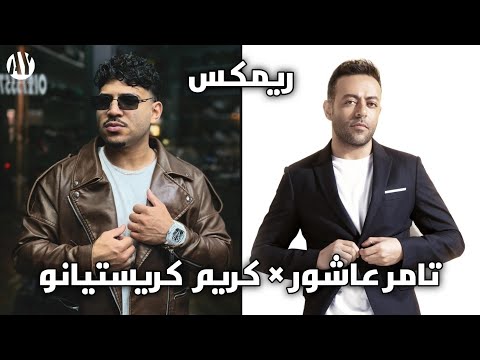 ريمكس تامر عاشور كريم كريستيانو أنت الحب أبطال على جيلنا وجيل غيرنا
