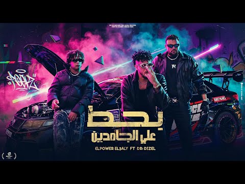 بحط علي الجامدين الباور العالي و دكتور ديزل Official Music Video EL POWER EL 3ALY 2025