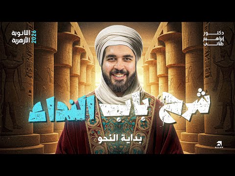 النحو 1 شرح درس النداء للثانوية الأزهرية 2026 دكتور إبراهيم طناني