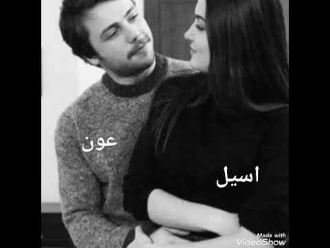 اغنيه على اسم عون واسيل طلب احد متابعين