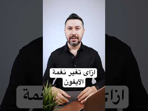 How To Change Your IPhone Ringtone Tamer Adel How To Change Your IPhone Ringtone Tamer Adel