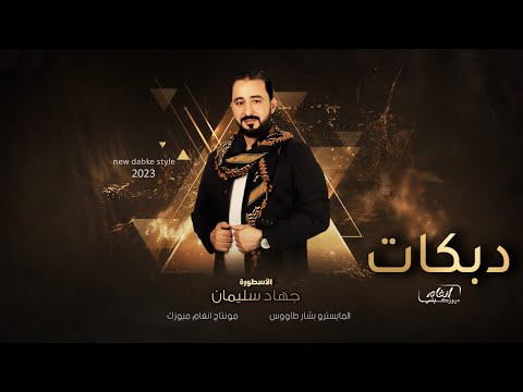 توني جيت من الرمادي من العراق دبحتينا يابنيت العبد الرزاق دبكات 2023 جهاد سليمان