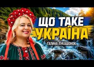 Галина Лукашонок Що таке Україна Official Music Video