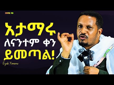 ዝም ብላችሁ ጠብቁት ድንቅ ትምህርት እዮብ ይመኑ Eyob Yimenu New Sibket Orthodox Sibke