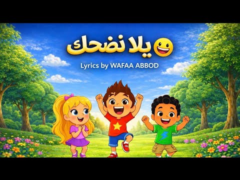 يلا نضحك Yalla Nedhak أغنية تفر ح القلب