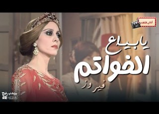 أغنية يابياع الخواتم فيروز