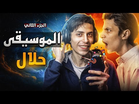 فيلم قصير 2 الموسيقي حلال الموسيقى روح الكون