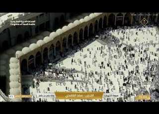 Live Makkah سورة الكهف للقارئ سعد الغامدي