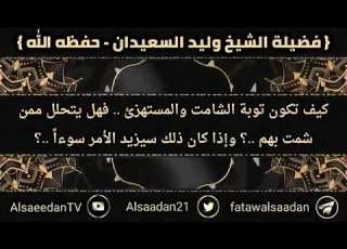 كيف تكون توبة الشامت والمستهزئ فهل يتحلل ممن شمت بهم لفضيلة الشيخ وليد السعيدان