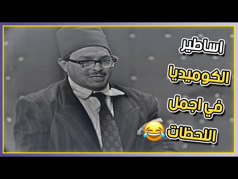 عادل إمام وعبدالمنعم مدبولي أساطير الكوميديا في أجمل اللحظات مسرحية البيجامة الحمراء