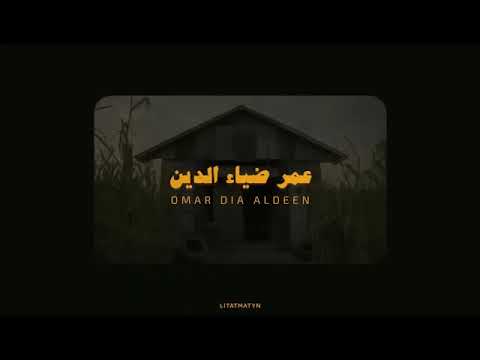 Omar Dia Aldeen عمر ابن ضياء الدين ساعة من التلاوة ايات من القران الكريم Omar Dia Aldeen عمر ابن ضياء الدين ساعة من التلاوة ايات من القران الكريم