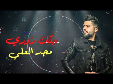 دبكات زوري مجد العلي 2021 Majd Al Ali