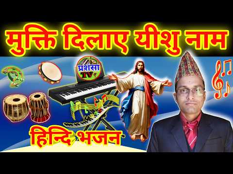Mukti Dilaye Yeshu Nam HINDI CHRISTIAN SONG PRASANSATV