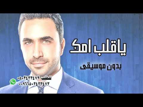 نادر الأتات ياقلب امك بدون موسيقى