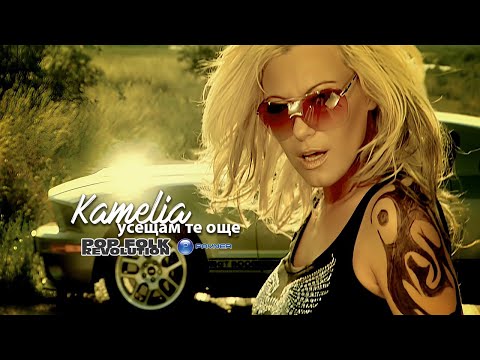 Камелия Усещам те още KAMELIA USESHTAM TE OSHTE OFFICIAL VIDEO 2K UPSCALE REMASTER Камелия Усещам те още KAMELIA USESHTAM TE OSHTE OFFICIAL VIDEO 2K UPSCALE REMASTER