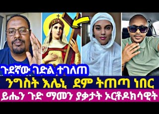 ጉደኛው ገድል ተገለጠ ንግስት እሌኒ ደም ትጠጣ ነበር ይሔን ጉድ ማመን ያቃታት ኦርቶዶክሳዊት