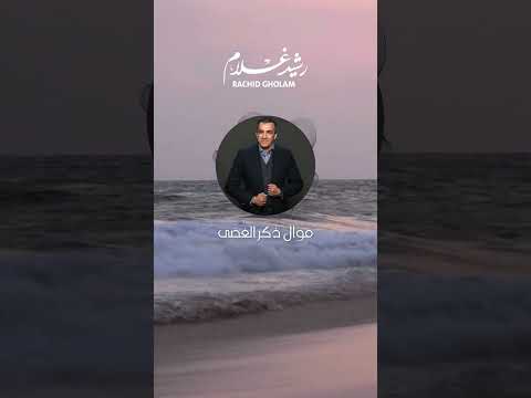 Rachid Gholam الفنان رشيد غلام موال ذكر الغضى Rachid Gholam رشيد غلام Music Shorts