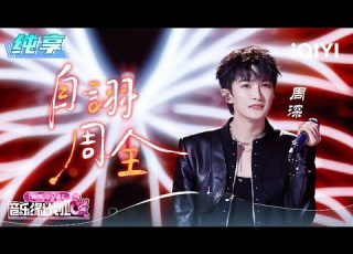 Stage Charlie Self Praised Comprehensiveness Crush Of Music IQIYI SuperShow