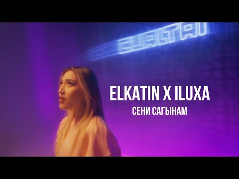 ELKATIN ILUXA Сени сагынам Curltai Mood Video