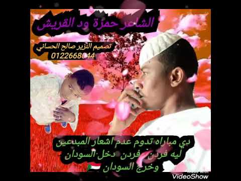 الشاعر حمزة ود القريش مباراة تدوم عدم شعارا المبدعين فردن فردن وفردن دخل السودان وخرج السودان الشاعر حمزة ود القريش مباراة تدوم عدم شعارا المبدعين فردن فردن وفردن دخل السودان وخرج السودان