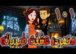 متمرده عشقت كبريائه حلقه 101 روايات توتا