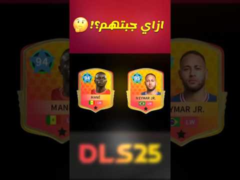 ازاي معايا لعيبه وهيا مش موجوده في دريم ليج Dls