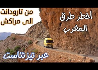 أخطر طرق المغرب من مدينة تارودانت الى مراكش عبر تيزنتاست الجزء 1 DRVING FROM TARODANT TO MARRAKECH