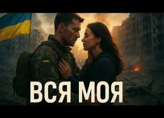  Молодичка та Живий Вся моя Cover Драматичний трек про кохання і війну