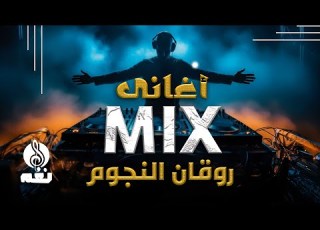 أغانى مي روقان النجوم عيش و استمتع مع ساعة مع اروع أغانى النجوم