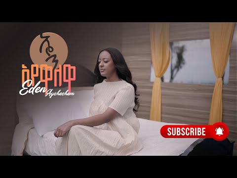 Eden Aysheshem Ayewalewa ኤደን አይሸሽም አየዋለዋ New Ethiopian Music 2025 Official Video