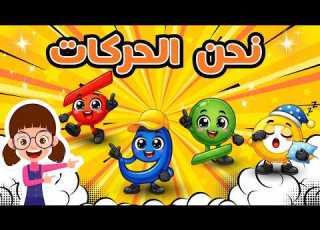  أنشودة الحركات للأطفال فتحة ضمة رة سكون Arabic Harakat Song For Kids