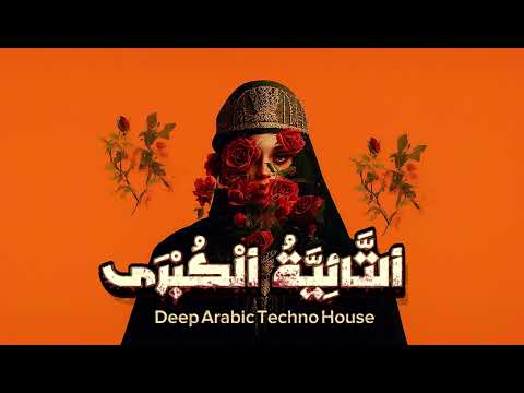 ابن الفارض التائية الكبرى Deep House Techno Remix 2025 Arabic Sufi Vibe