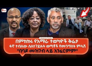  የአማራ ተወካዮች ቅሬታ በባዶ መዝገብ ላይ አንፈርምም ፋኖ ተብለው ስለተገደሉት ወጣቶች የመንግስት ምላሽ