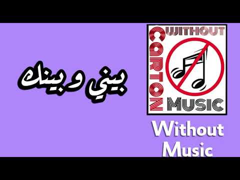 بيني و بينك احمد بتشان بدون موسيقى