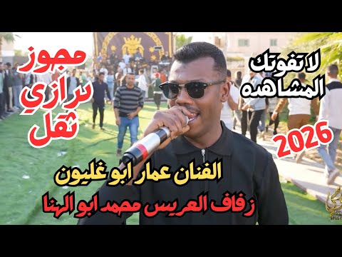 مجوز درازي ثقل الفنان عمار ابو غليون زفاف محمد ابو الهنا جديد تسجيلات النورسي 0785100384 مجوز درازي ثقل الفنان عمار ابو غليون زفاف محمد ابو الهنا جديد تسجيلات النورسي 0785100384