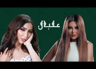  ديو بين سميرة سعيد و دنيا بطمة عالبال 2021