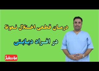  درمان اختلال نعوظ در افراد دیابتی