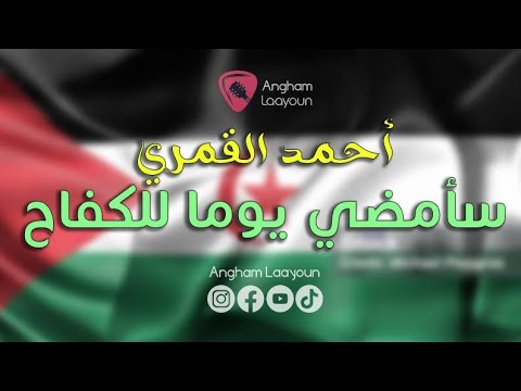 أحمد القمري سأمضي يوما للكفاح