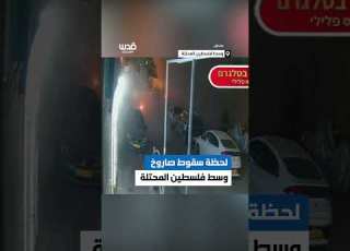 ترجمة قدس لحظة سقوط مقذوف من صاروخ انشطاري على وسط فلسطين المحتلة
