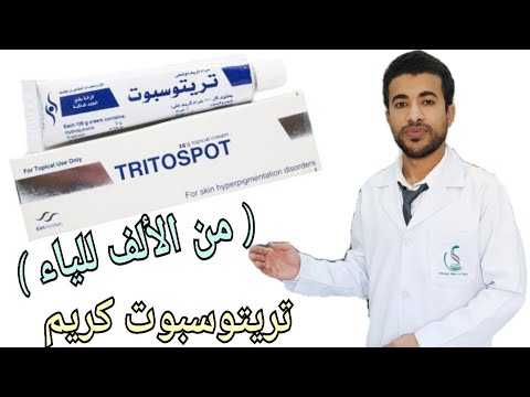 كريم تريتوسبوت للتفتيح وعلاج التصبغات والبقع الداكنة Tritospot Cream