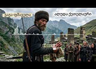  ვაჟა ფშაველა ალუდა ქეთელაური სიმღერა