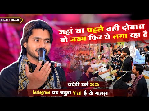 Saquib Ali Sabri क 2025 म सबस फ मस Ghazal ब ज ख म फ र स लग रह ह Chanderi Urs 2025