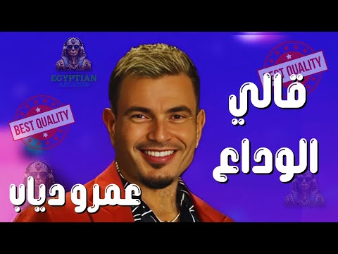 قالي الوداع عمرو دياب