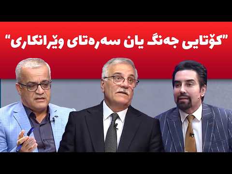 رۆژانى داهاتوو چى روودەدات کێ دۆڕاوى جە نگە لە بەردەم کۆتایهاتنى جە نگ یان سەرەتایى وێرانکاریداین رۆژانى داهاتوو چى روودەدات کێ دۆڕاوى جە نگە لە بەردەم کۆتایهاتنى جە نگ یان سەرەتایى وێرانکاریداین